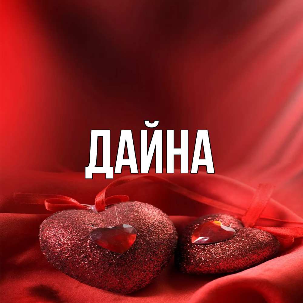 Открытка  с именем. Дайна, Главная  