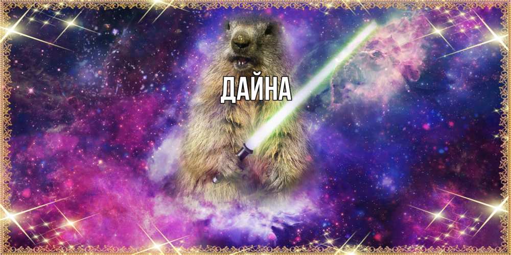 Открытка  с именем. Дайна, Главная  