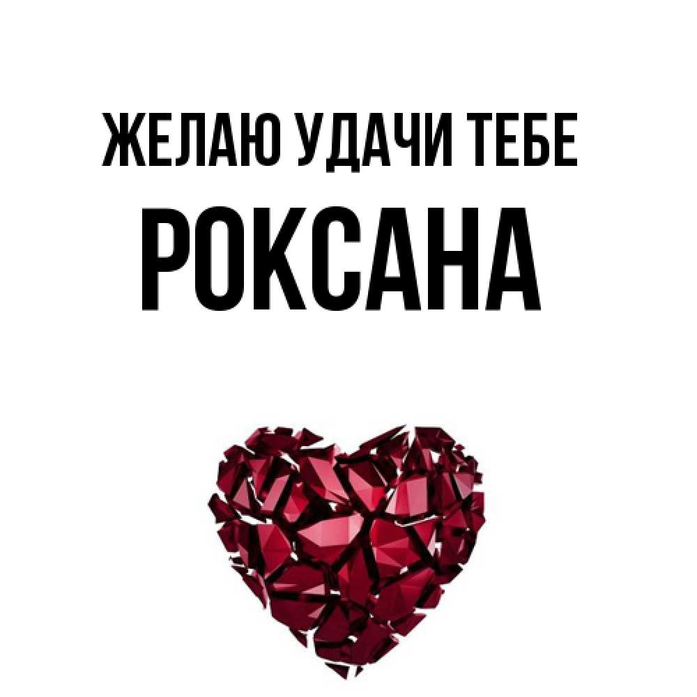 Открытка  с именем. Роксана, Желаю удачи тебе  