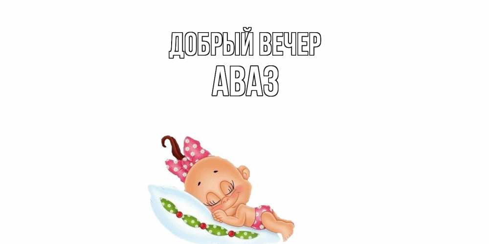 Открытка  с именем. Аваз, Добрый вечер  