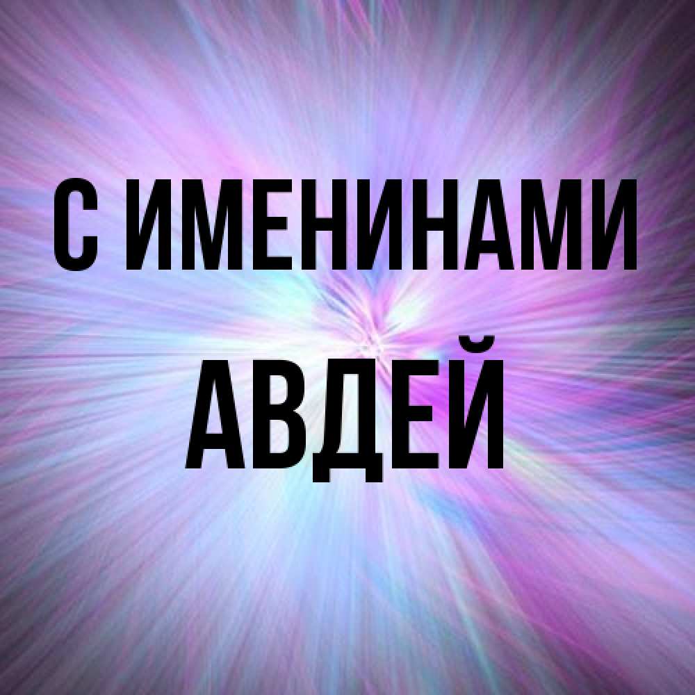Открытка  с именем. Авдей, С именинами  