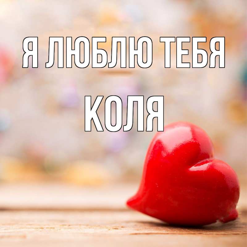 Картинка Я люблю тебя, коля