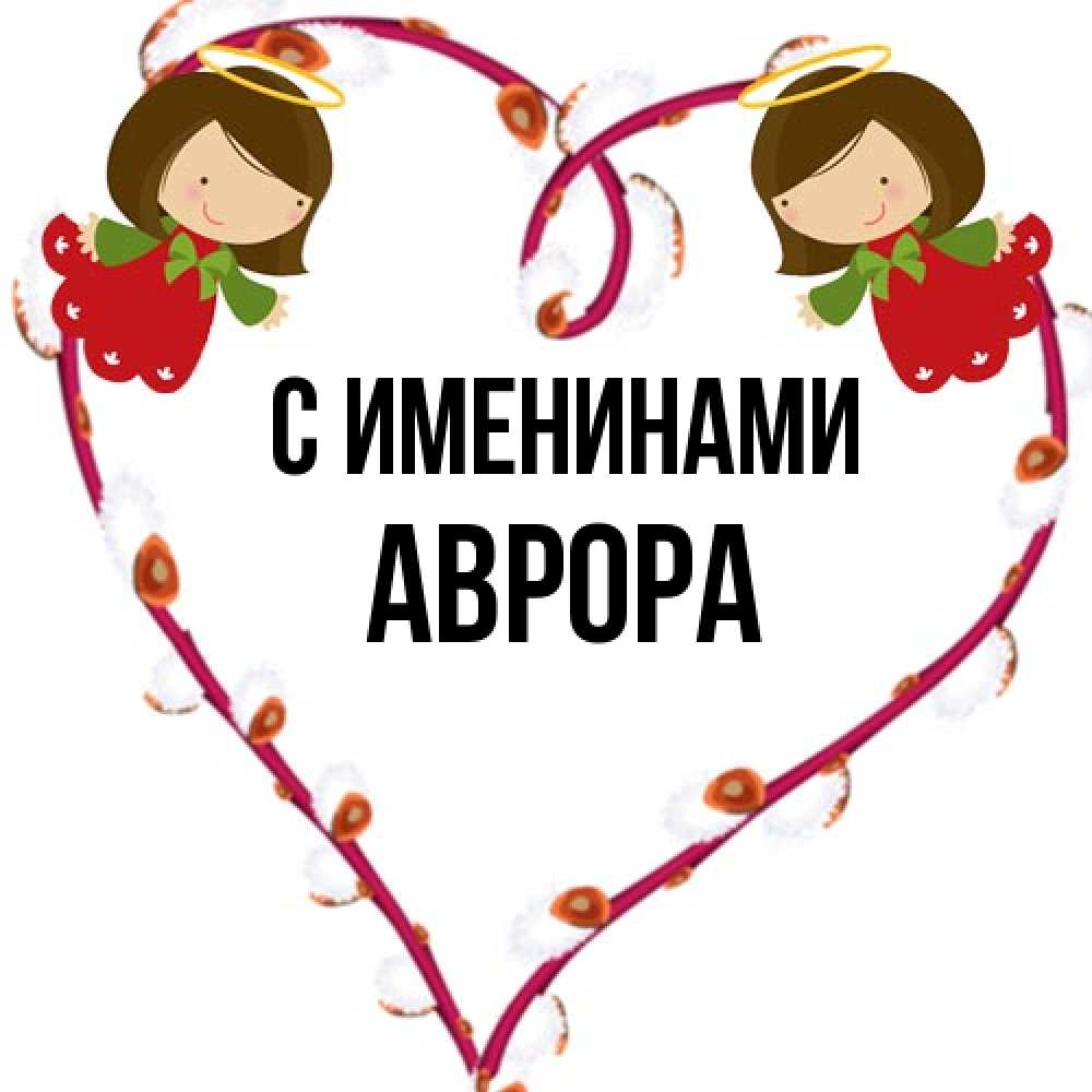 Открытка  с именем. Аврора, С именинами  
