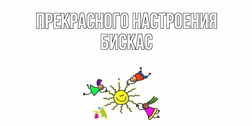Открытка  с именем. Бискас, Прекрасного настроения  
