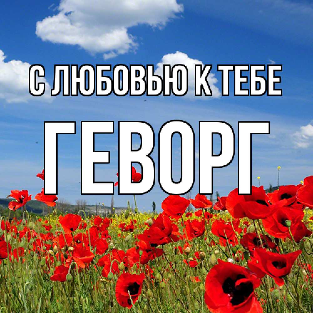 Открытка  с именем. Геворг, С любовью к тебе  