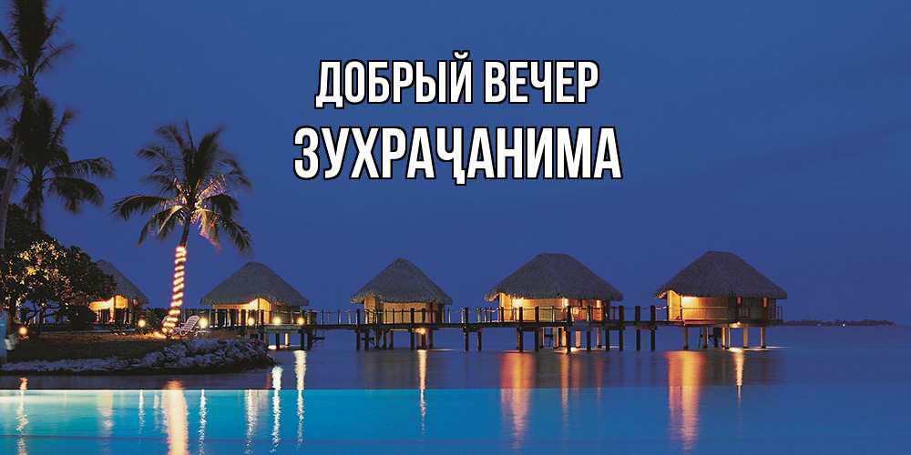 Открытка  с именем. Зухраҷанима, Добрый вечер  