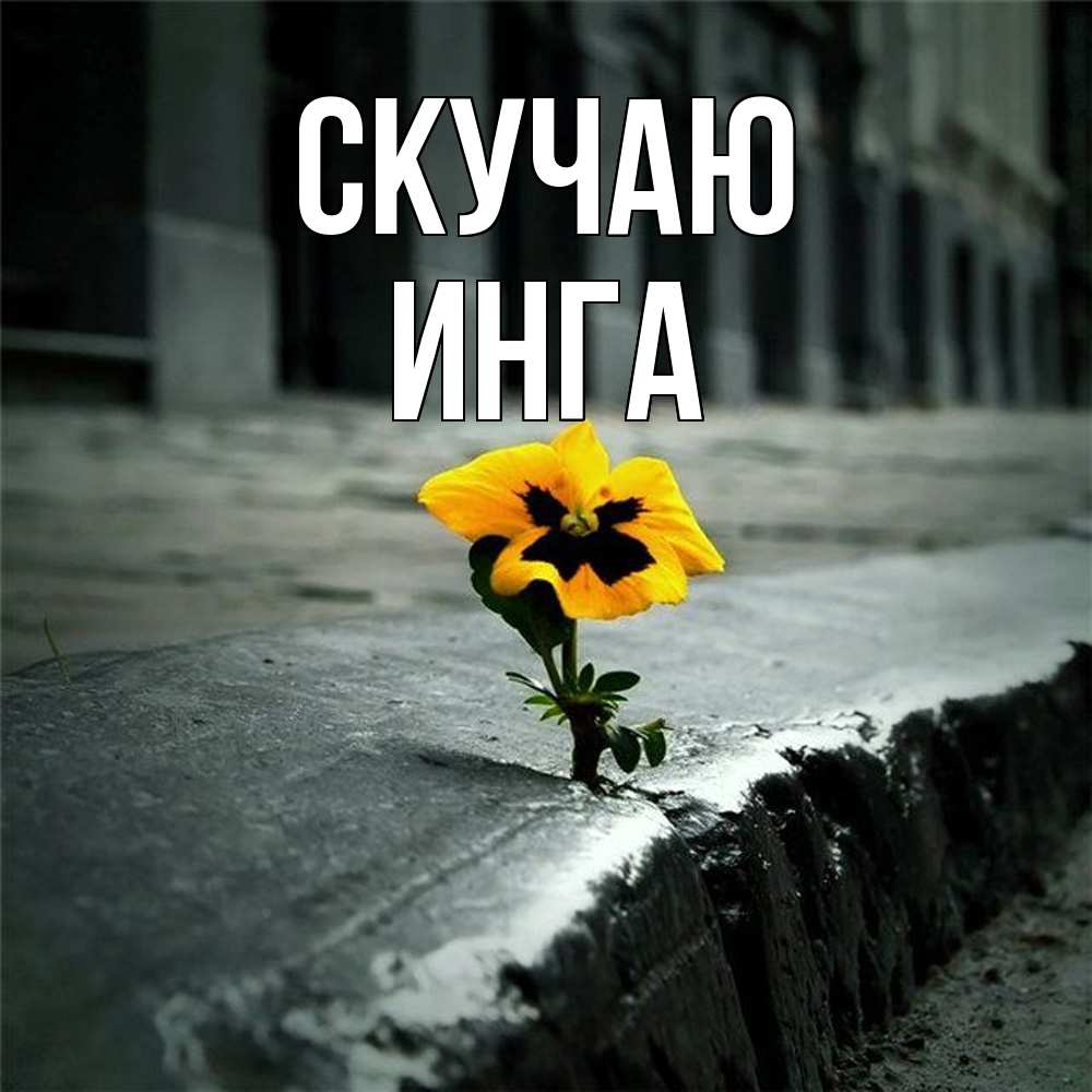 Открытка  с именем. Инга, Скучаю  