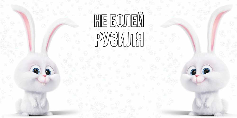 Открытка  с именем. Рузиля, Не болей  