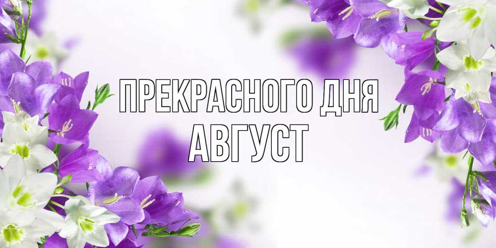 Открытка  с именем. Август, Прекрасного дня  