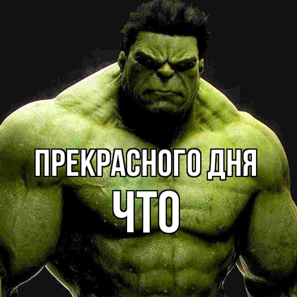 Открытка  с именем. Что, Прекрасного дня  