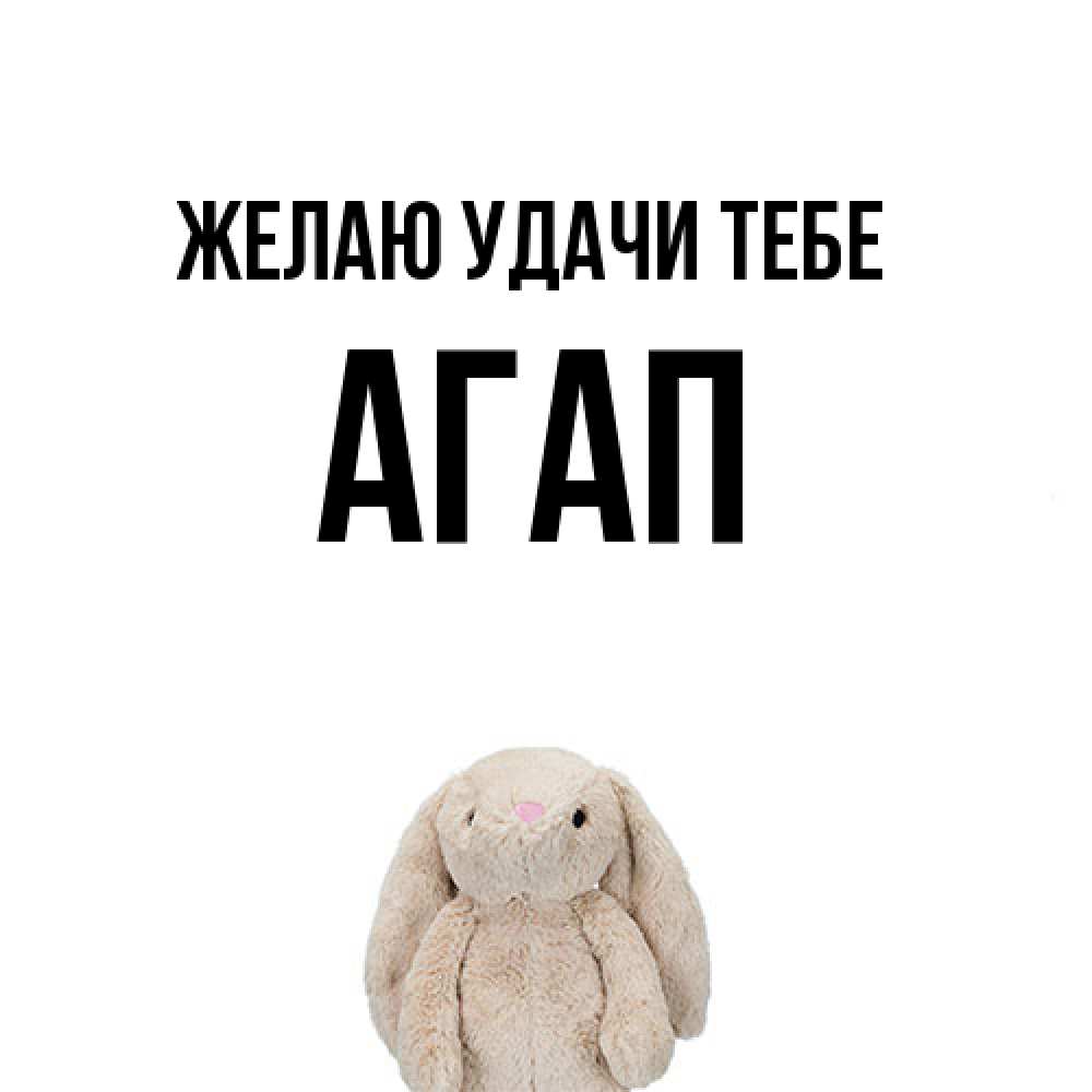 Открытка  с именем. Агап, Желаю удачи тебе  