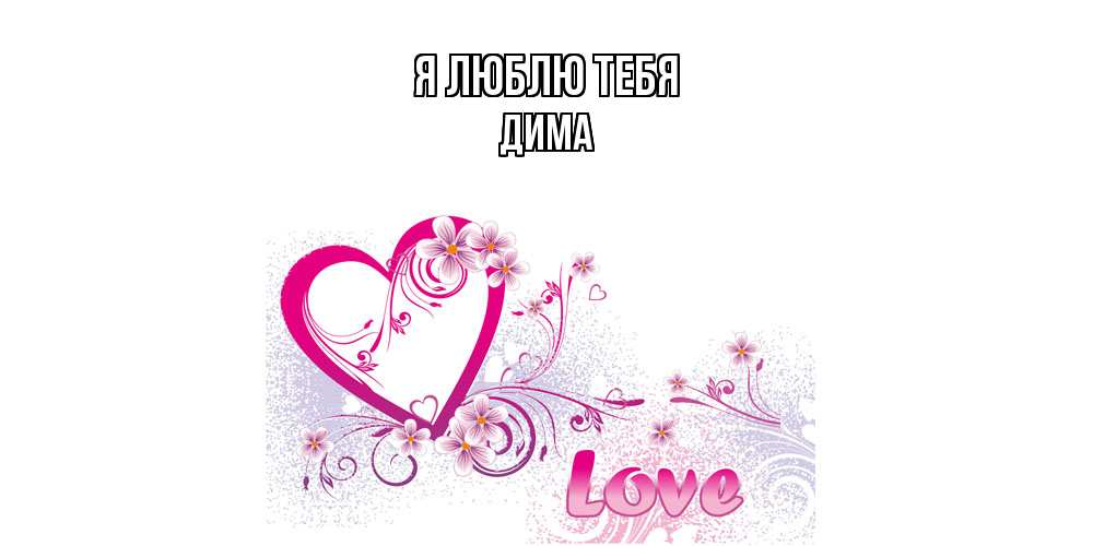 Открытка  с именем. Дима, Я люблю тебя  