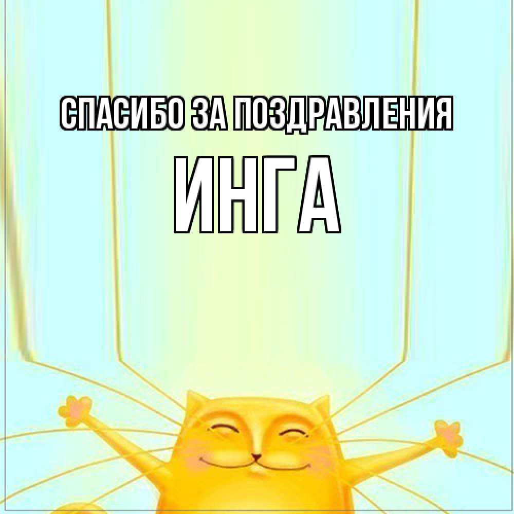 Открытка  с именем. Инга, Спасибо за поздравления  