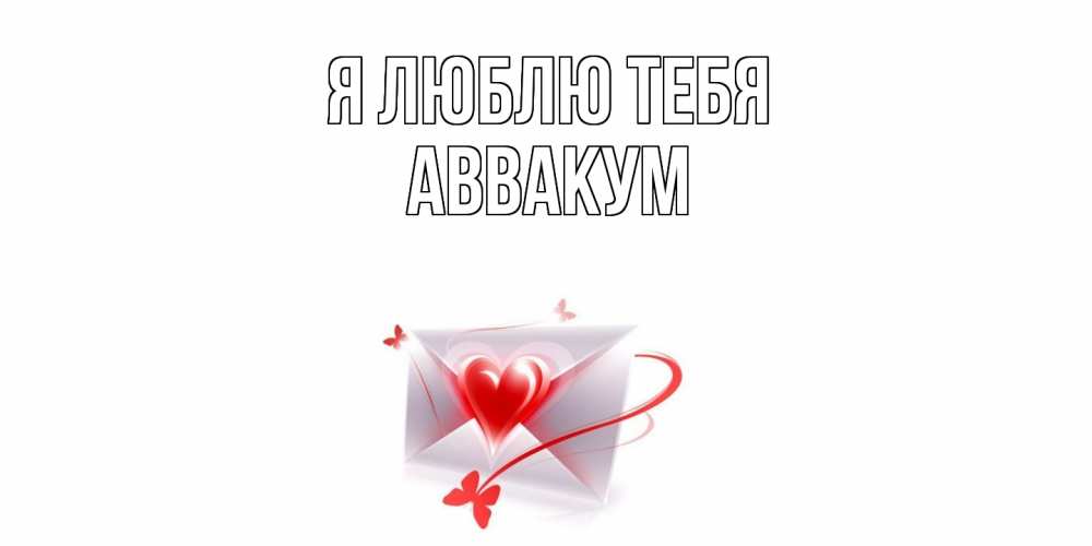 Открытка  с именем. Аввакум, Я люблю тебя  