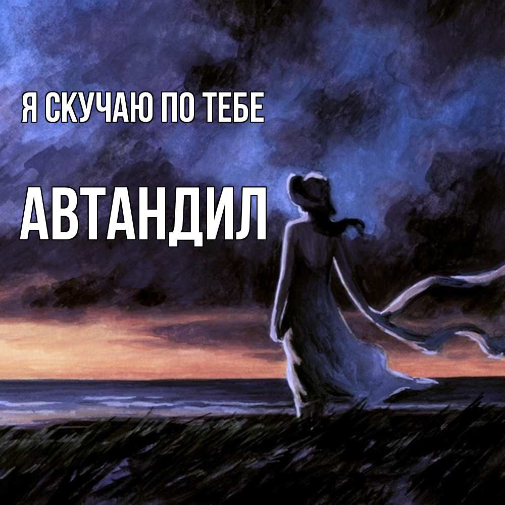 Открытка  с именем. Автандил, Я скучаю по тебе  