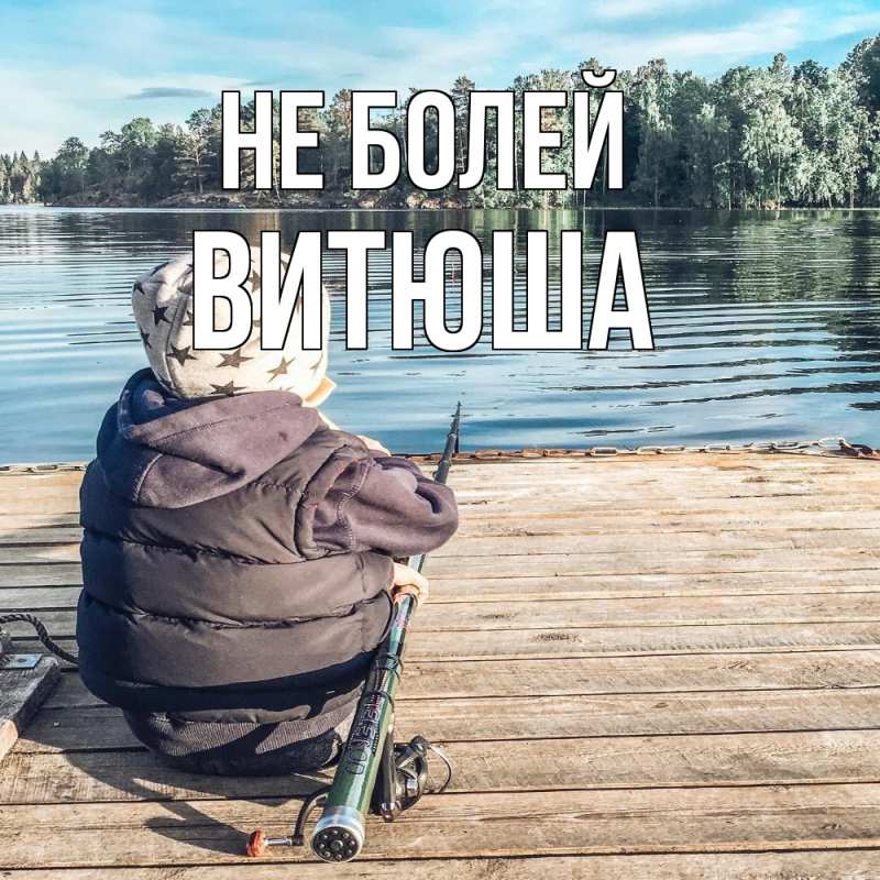 Картинка Не болей, Витюша