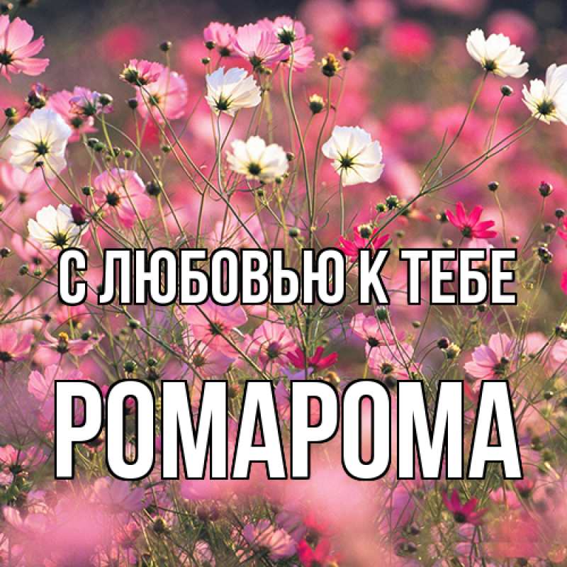 Картинка С любовью к тебе, РомаРома