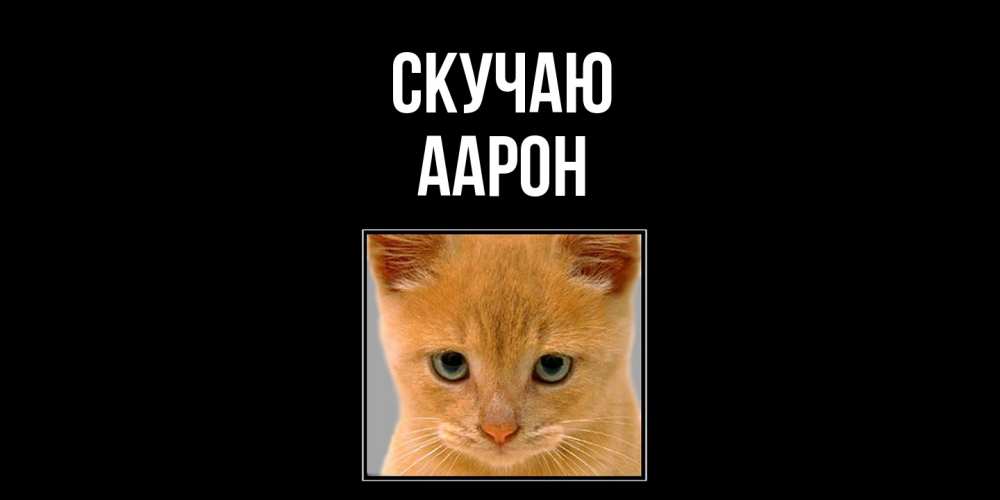Открытка  с именем. Аарон, Скучаю  