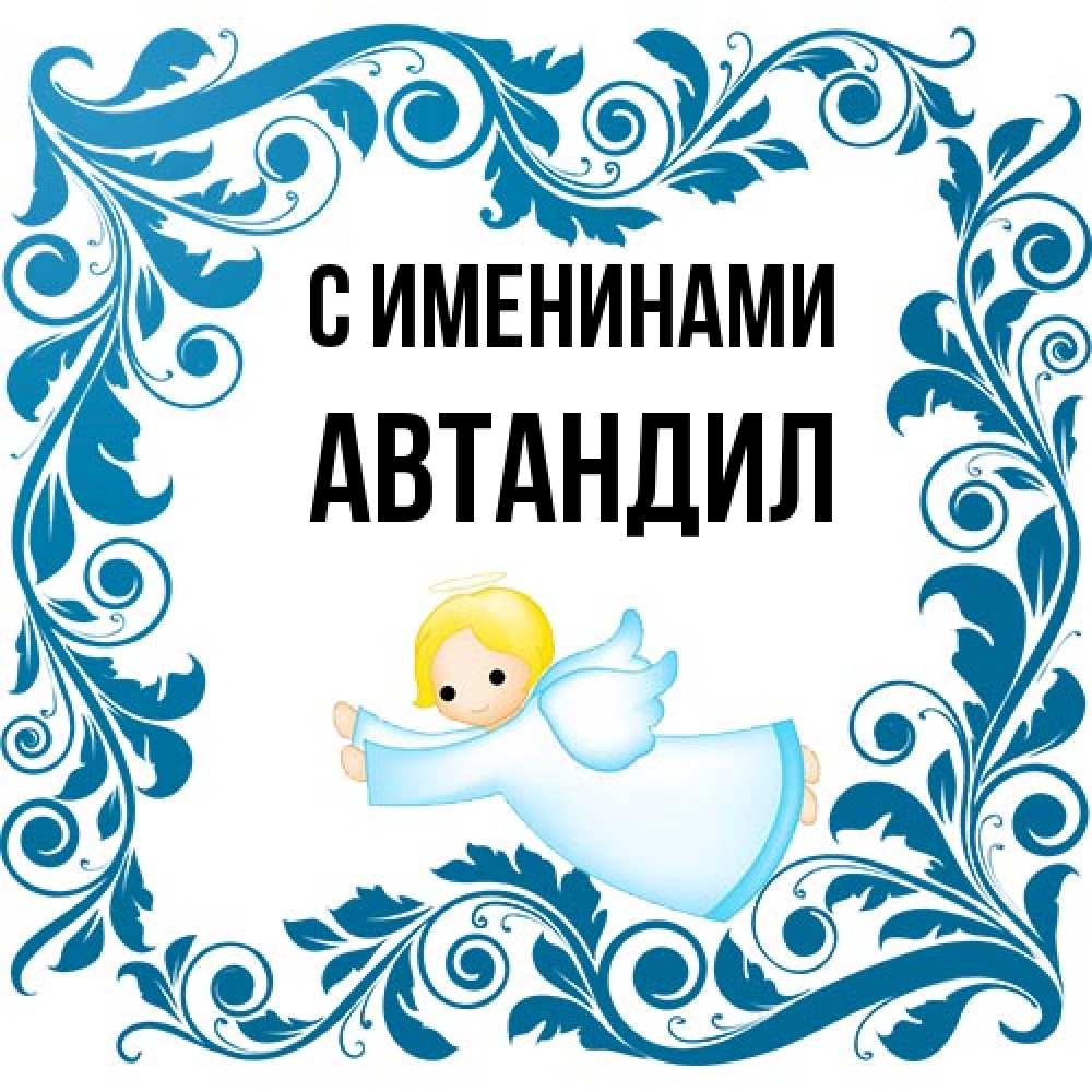 Открытка  с именем. Автандил, С именинами  