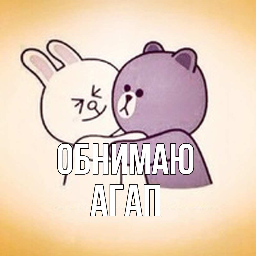 Открытка  с именем. Агап, Обнимаю  