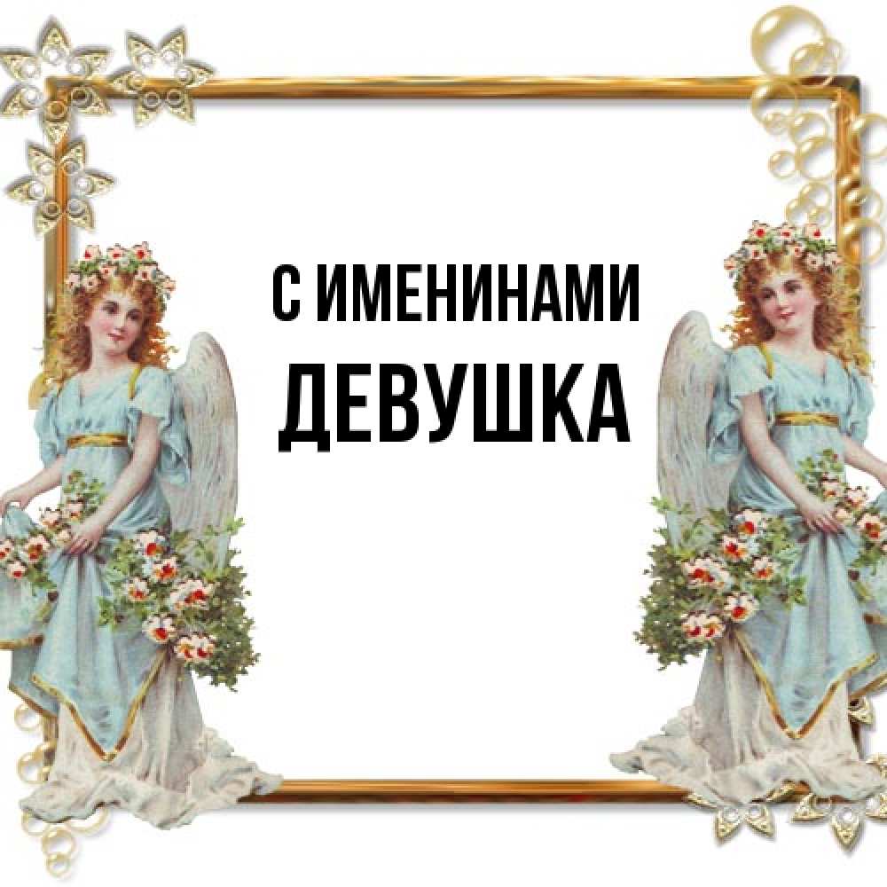 Открытка  с именем. Девушка, С именинами  