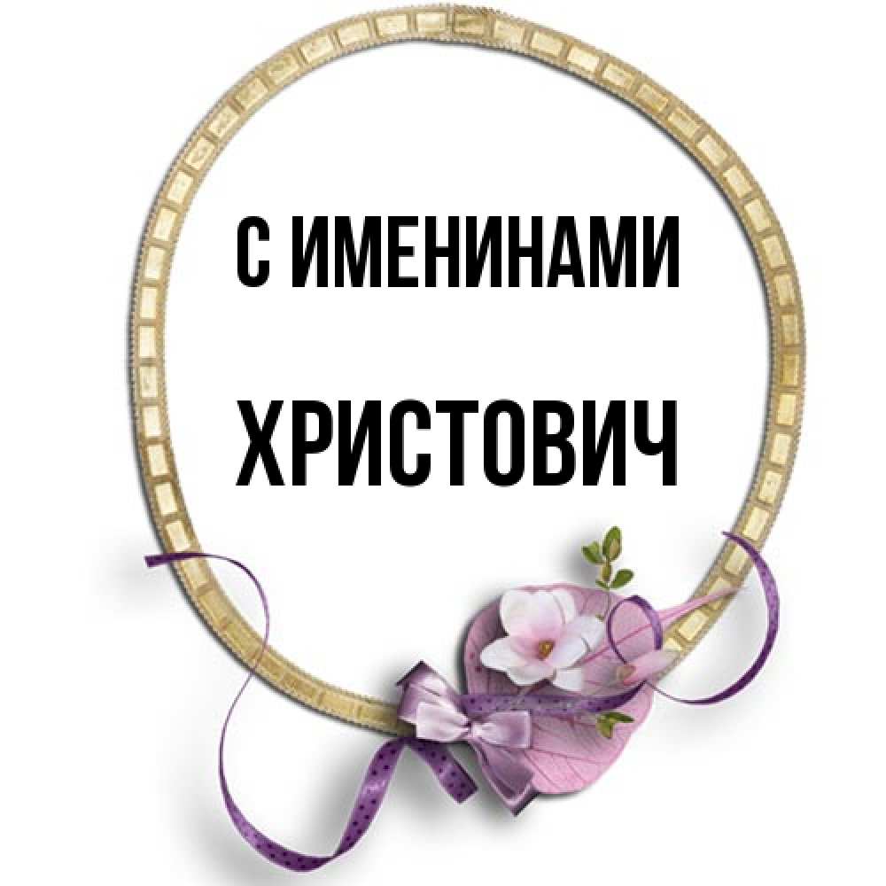 Открытка  с именем. Христович, С именинами  