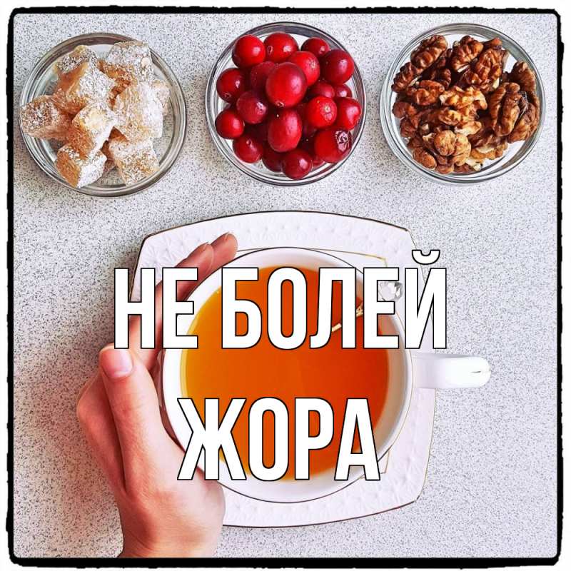Картинка Не болей, Жора