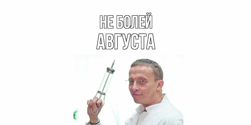 Открытка  с именем. Августа, Не болей  