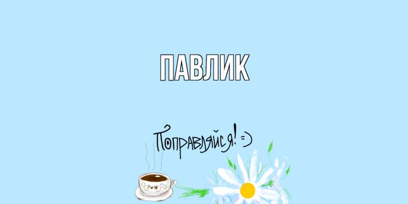 Картинка  с именем , Павлик