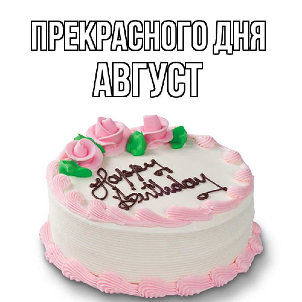 Открытка  с именем. Август, Прекрасного дня  