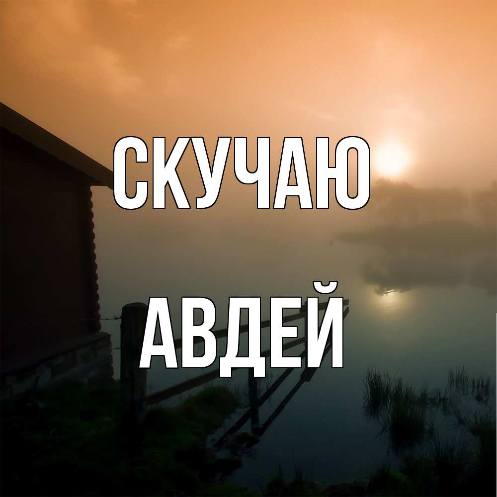 Открытка  с именем. Авдей, Скучаю  