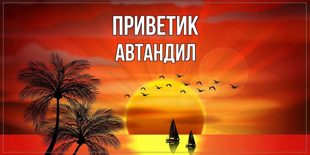 Открытка  с именем. Автандил, приветик  