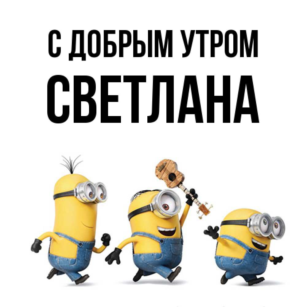 Открытка  с именем. Светлана, С добрым утром  