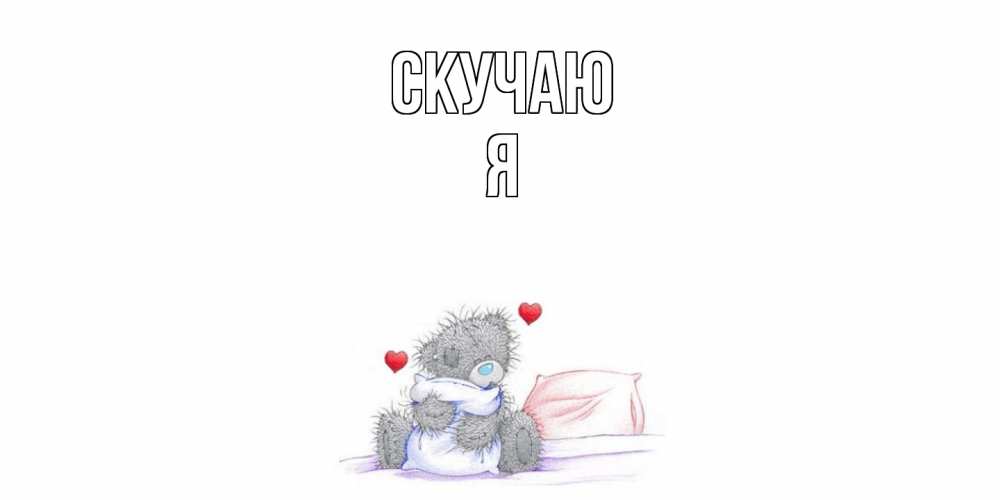Открытка  с именем. Я, Скучаю  