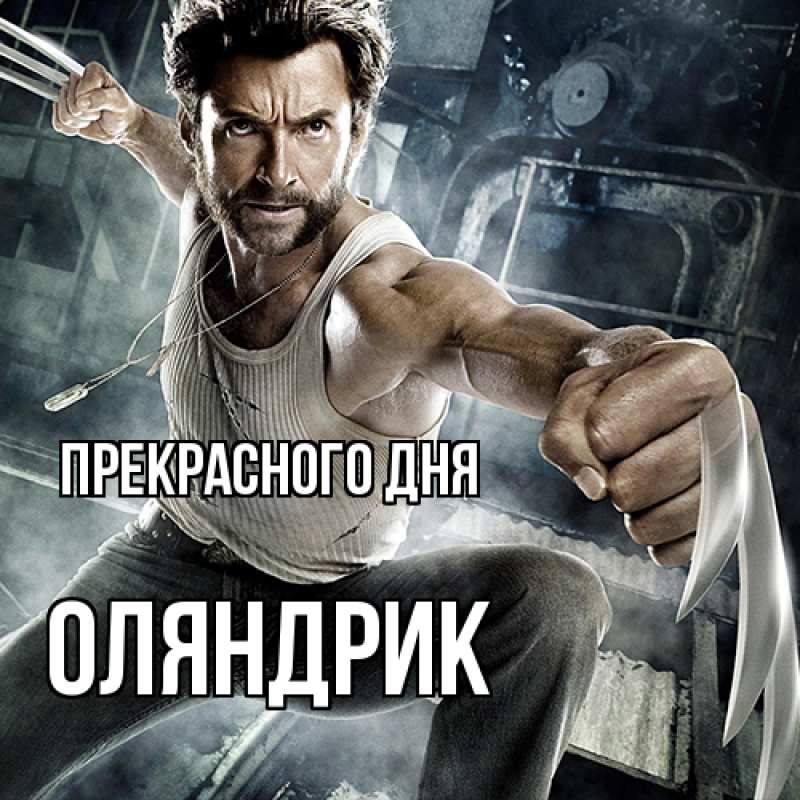 Открытка с именем, ОЛЯНДРИК, Прекрасного дня