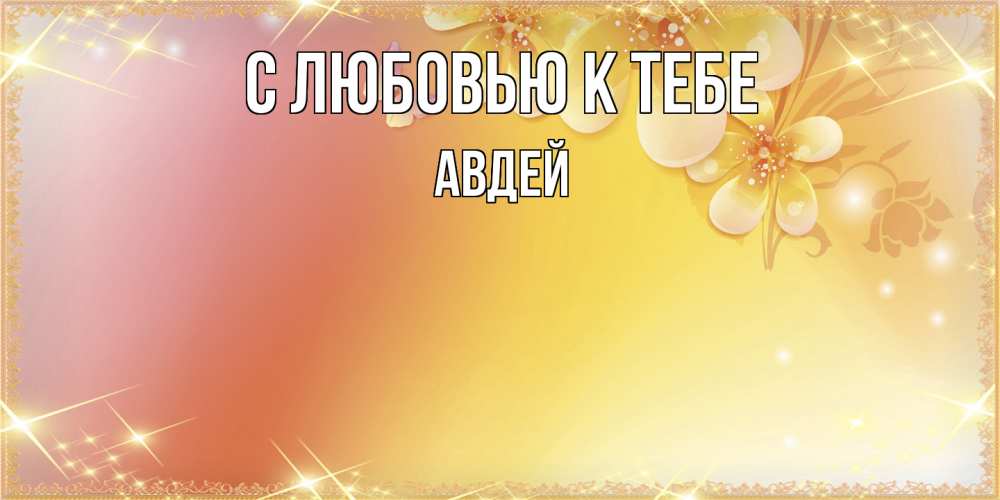 Открытка  с именем. Авдей, С любовью к тебе  