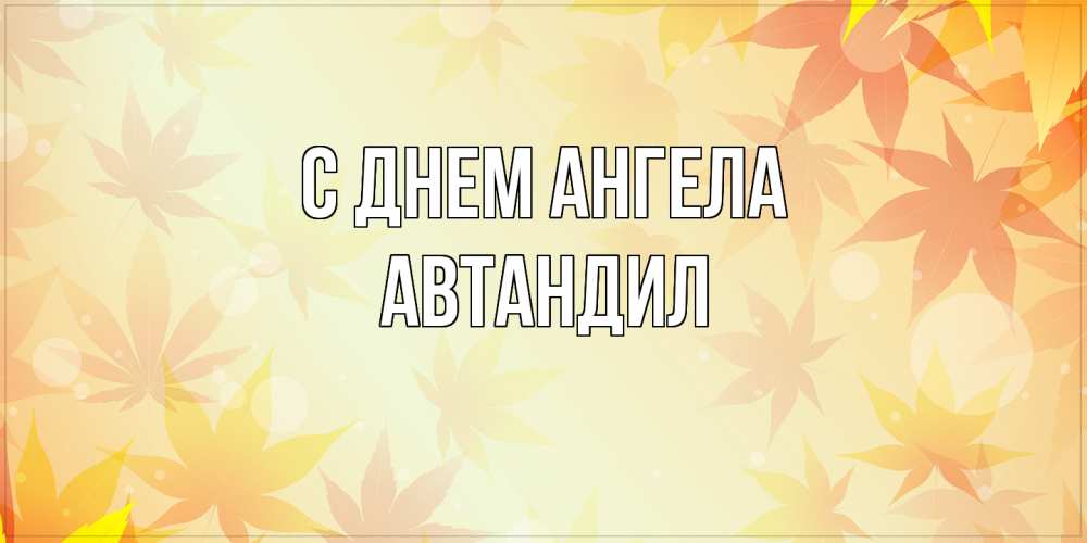 Открытка  с именем. Автандил, С днем ангела  