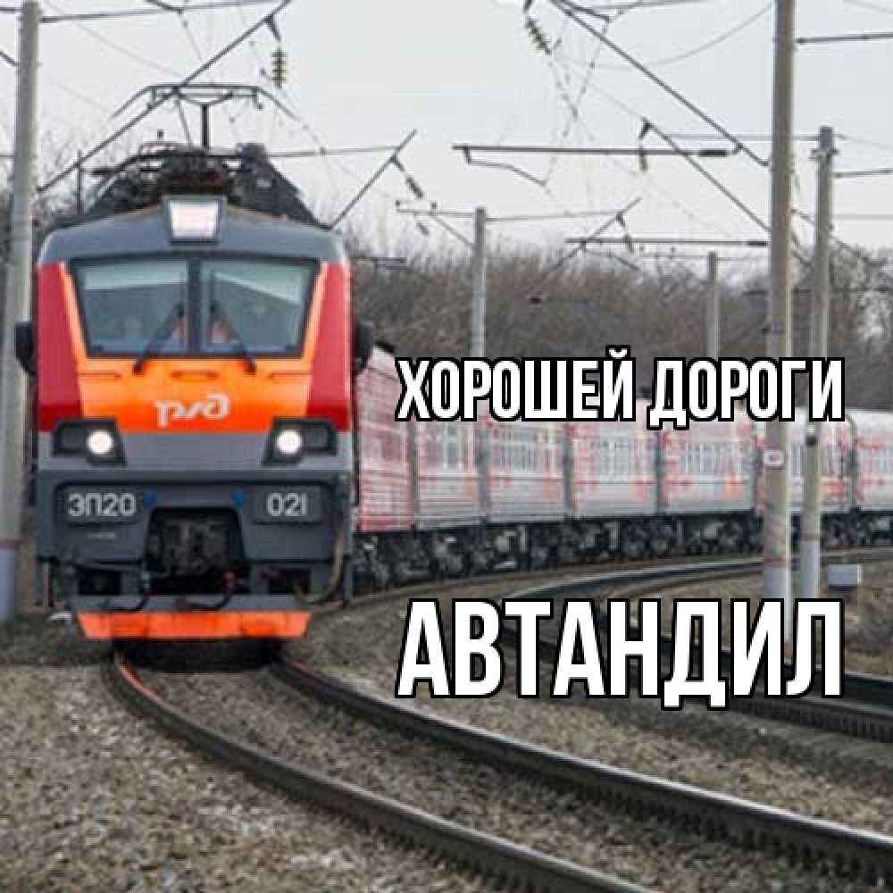 Открытка  с именем. Автандил, Хорошей дороги  