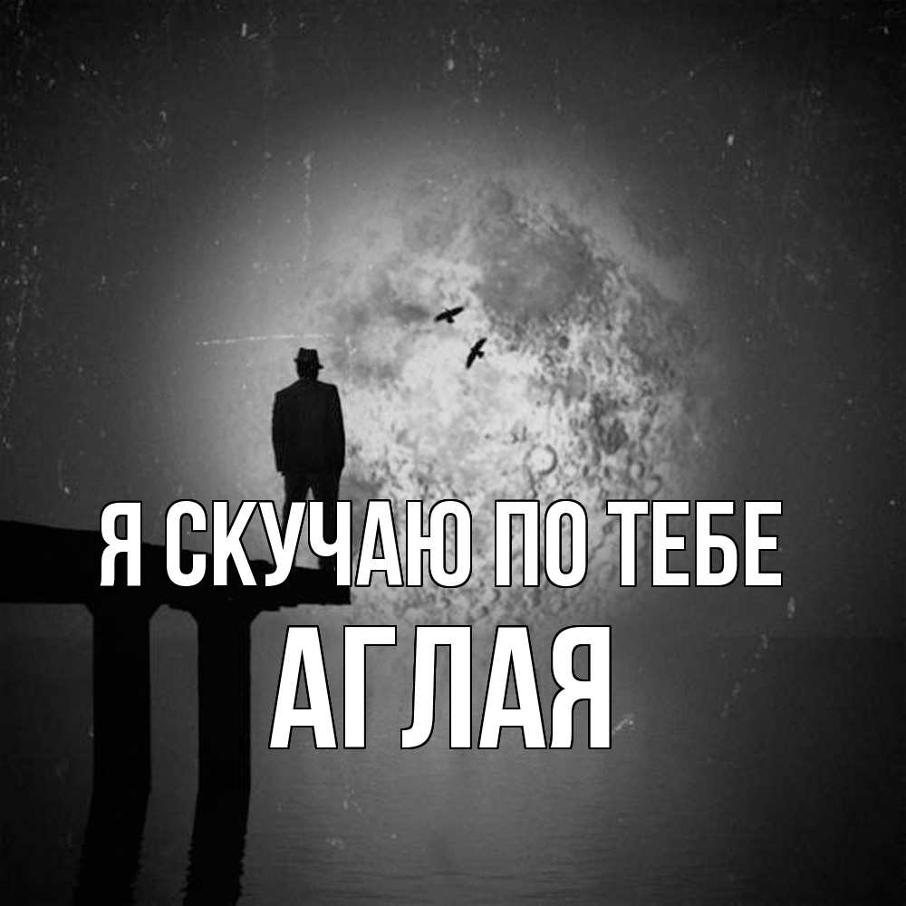 Открытка  с именем. Аглая, Я скучаю по тебе  