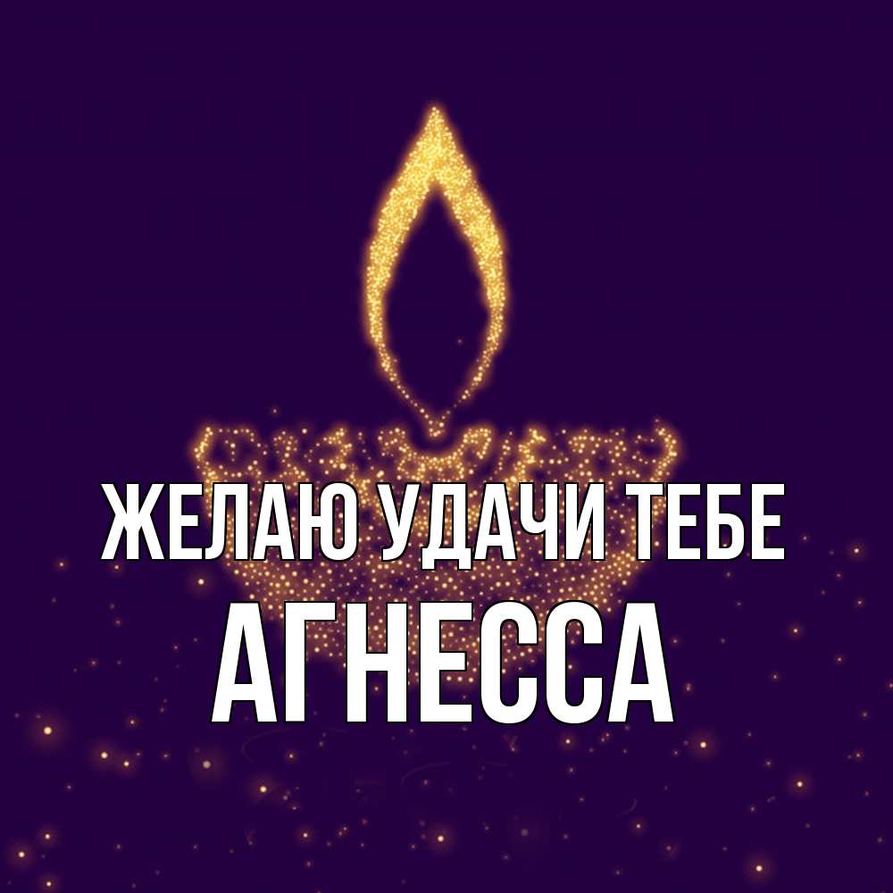 Открытка  с именем. Агнесса, Желаю удачи тебе  