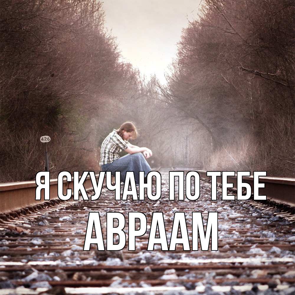 Открытка  с именем. Авраам, Я скучаю по тебе  