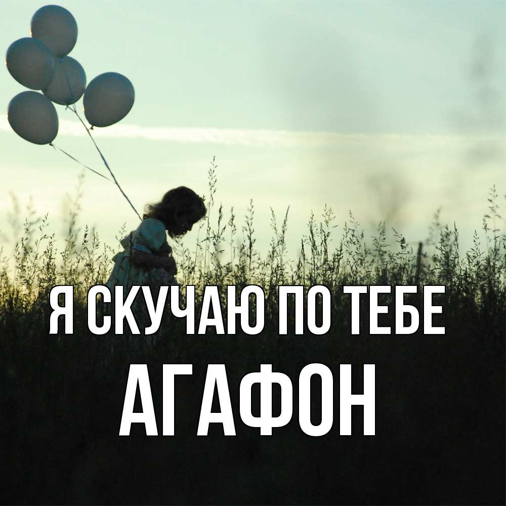 Открытка  с именем. Агафон, Я скучаю по тебе  