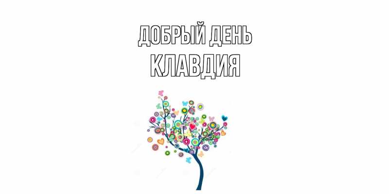 Открытка с именем, Клавдия, Добрый день