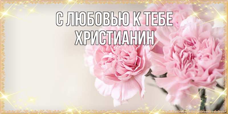 Открытка с именем, Христианин, С любовью к тебе