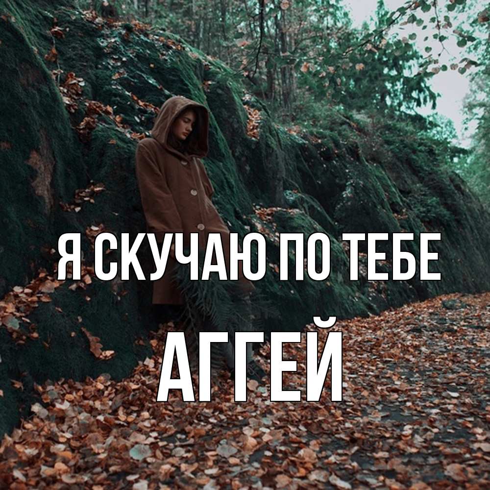 Открытка  с именем. Аггей, Я скучаю по тебе  