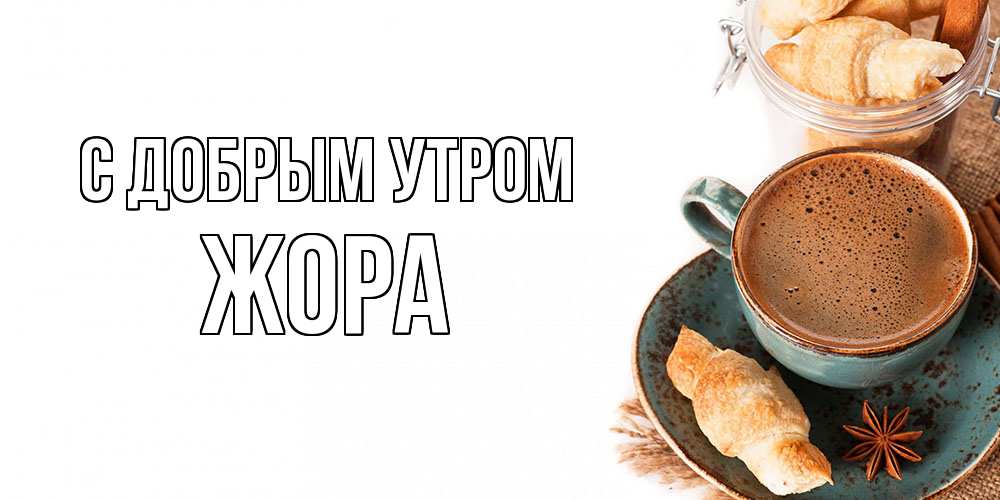 Открытка  с именем. Жора, С добрым утром  