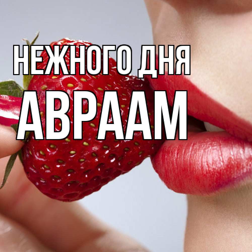 Открытка  с именем. Авраам, Нежного дня  