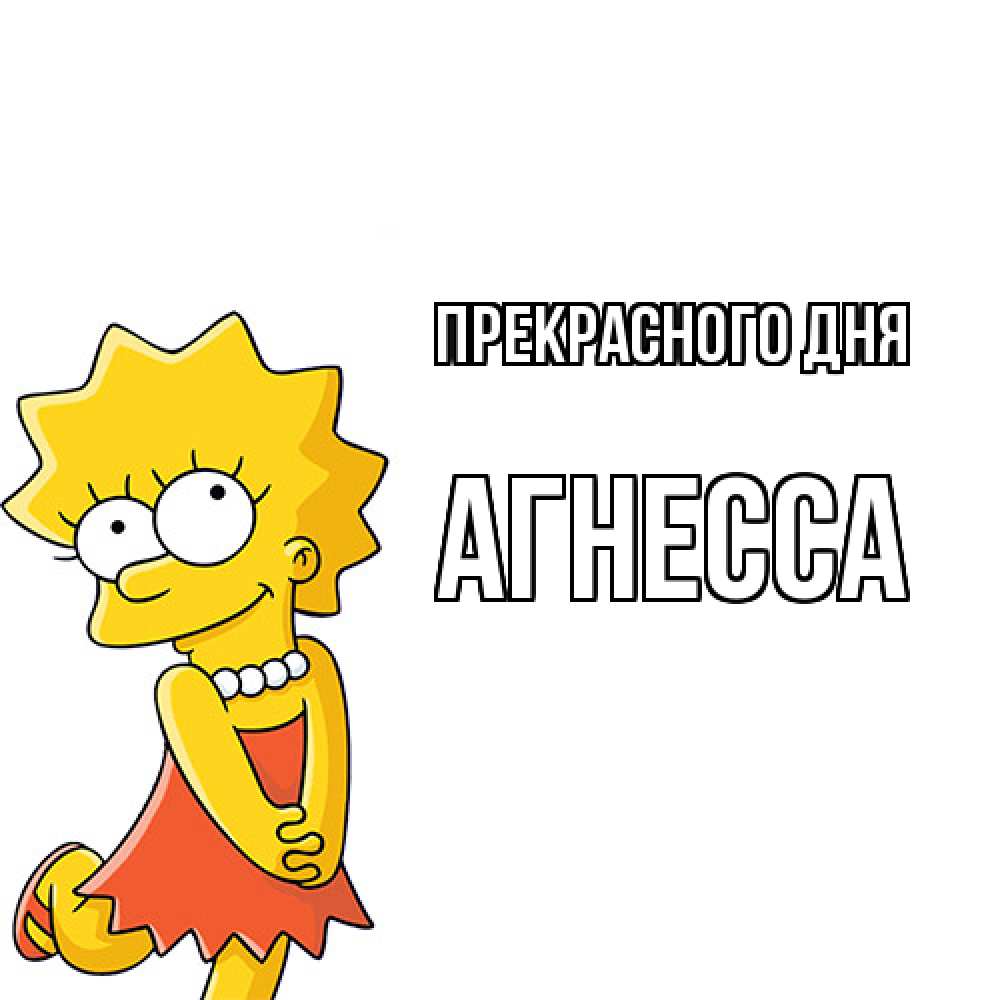 Открытка  с именем. Агнесса, Прекрасного дня  