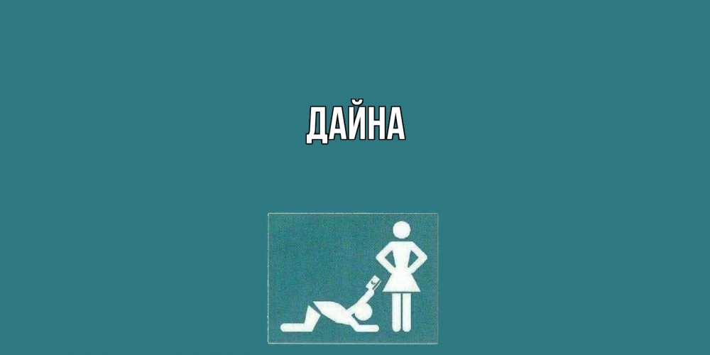 Открытка  с именем. Дайна, Главная  