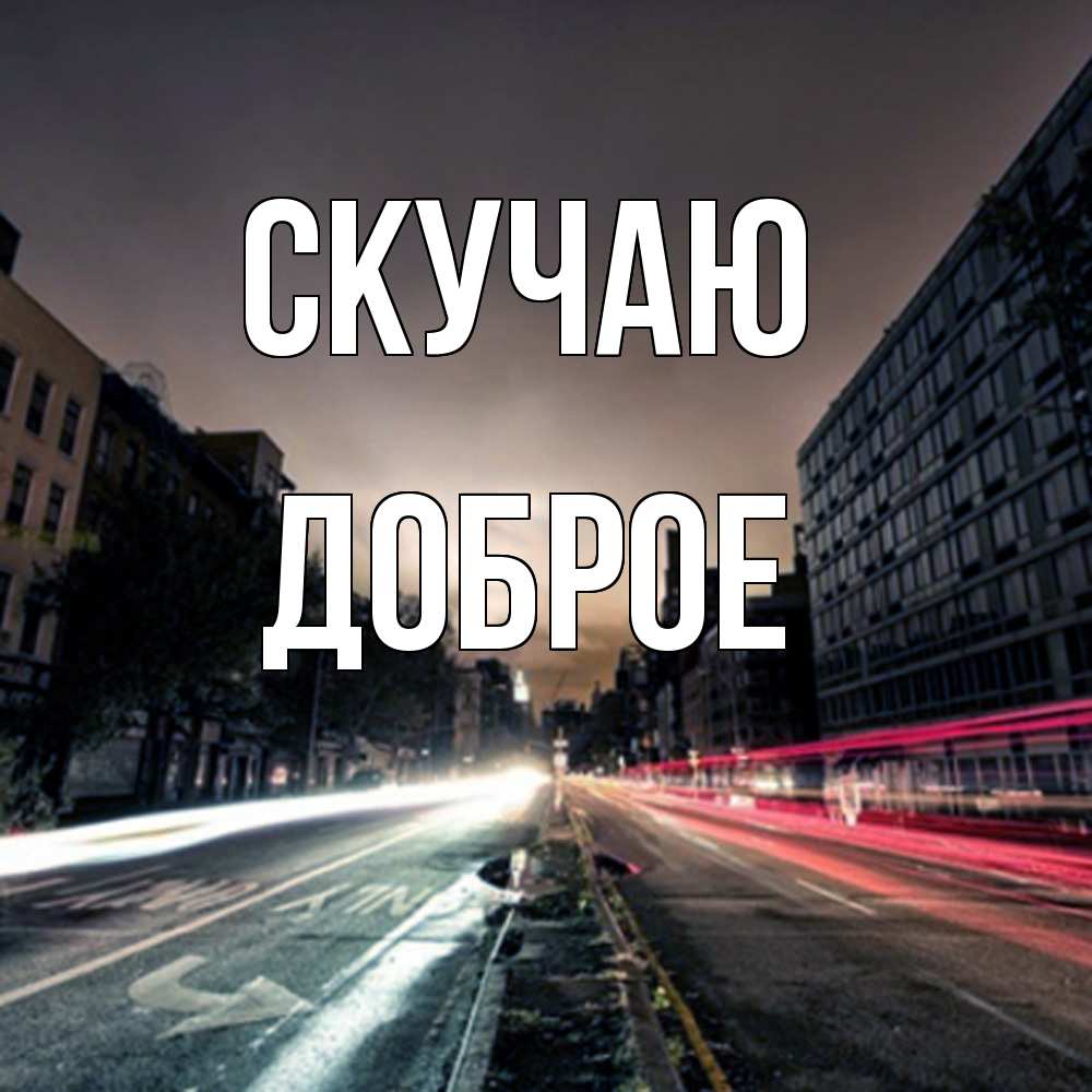 Открытка  с именем. Доброе, Скучаю  